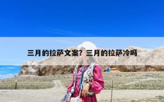 三月的拉萨文案？三月的拉萨冷吗