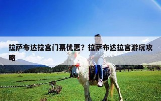 拉萨布达拉宫门票优惠？拉萨布达拉宫游玩攻略