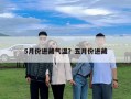 5月份进藏气温？五月份进藏