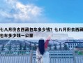 七八月份去西藏包车多少钱？七八月份去西藏包车多少钱一公里