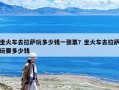 坐火车去拉萨玩多少钱一张票？坐火车去拉萨玩要多少钱