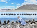 3月份去拉萨跟团？3月份去拉萨带什么衣服