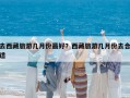 去西藏旅游几月份最好？西藏旅游几月份去合适