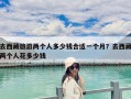 去西藏旅游两个人多少钱合适一个月？去西藏两个人花多少钱