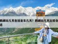 西藏玩几天包括坐车几天？西藏玩几天比较合适