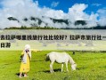 去拉萨哪里找旅行社比较好？拉萨市旅行社一日游