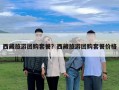 西藏旅游团购套餐？西藏旅游团购套餐价格