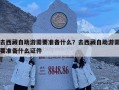 去西藏自助游需要准备什么？去西藏自助游需要准备什么证件