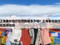 上海春秋旅行社到西藏多少钱？上海春秋旅行社旅游线路