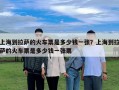 上海到拉萨的火车票是多少钱一张？上海到拉萨的火车票是多少钱一张票