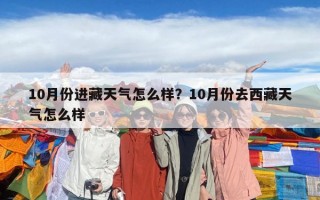 10月份进藏天气怎么样？10月份去西藏天气怎么样