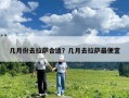 几月份去拉萨合适？几月去拉萨最便宜