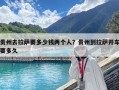 贵州去拉萨要多少钱两个人？贵州到拉萨开车要多久