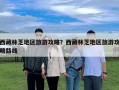 西藏林芝地区旅游攻略？西藏林芝地区旅游攻略路线