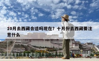 10月去西藏合适吗现在？十月份去西藏要注意什么