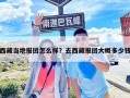 西藏当地报团怎么样？去西藏报团大概多少钱