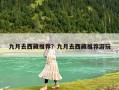九月去西藏推荐？九月去西藏推荐游玩