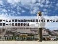两个人去西藏旅游最佳时间是几点？两个人去西藏一个星期要多少钱