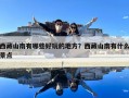 西藏山南有哪些好玩的地方？西藏山南有什么景点