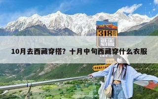 10月去西藏穿搭？十月中旬西藏穿什么衣服