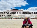 沈阳去西藏火车票多少钱？沈阳去西藏火车票多少钱一张票