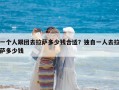 一个人跟团去拉萨多少钱合适？独自一人去拉萨多少钱