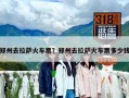 郑州去拉萨火车票？郑州去拉萨火车票多少钱