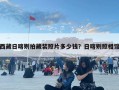 西藏日喀则拍藏装照片多少钱？日喀则照相馆