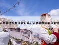 去西藏适应几天就好咯？去西藏旅游几天合适