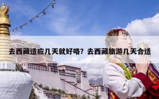 去西藏适应几天就好咯？去西藏旅游几天合适