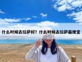 什么时候去拉萨好？什么时候去拉萨最便宜