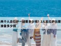 两个人去拉萨一趟要多少钱？2人去拉萨玩要准备多少钱