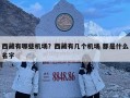 西藏有哪些机场？西藏有几个机场 都是什么名字