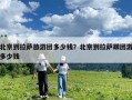 北京到拉萨旅游团多少钱？北京到拉萨跟团游多少钱
