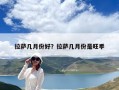 拉萨几月份好？拉萨几月份是旺季