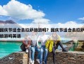 国庆节适合去拉萨旅游吗？国庆节适合去拉萨旅游吗英语