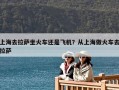 上海去拉萨坐火车还是飞机？从上海做火车去拉萨