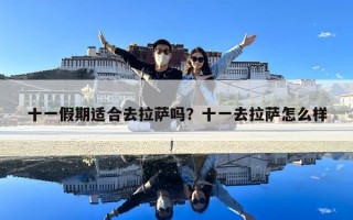 十一假期适合去拉萨吗？十一去拉萨怎么样