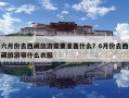 六月份去西藏旅游需要准备什么？6月份去西藏旅游带什么衣服