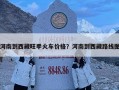 河南到西藏旺季火车价格？河南到西藏路线图