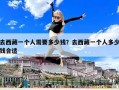 去西藏一个人需要多少钱？去西藏一个人多少钱合适