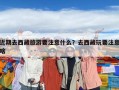 近期去西藏旅游要注意什么？去西藏玩要注意啥