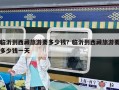 临沂到西藏旅游要多少钱？临沂到西藏旅游要多少钱一天
