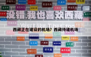 西藏正在建设的机场？西藏待建机场