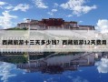 西藏旅游十三天多少钱？西藏旅游12天费用