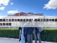 西藏三日游攻略最佳路线？西藏三日游攻略最佳路线图