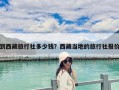 到西藏旅行社多少钱？西藏当地的旅行社报价