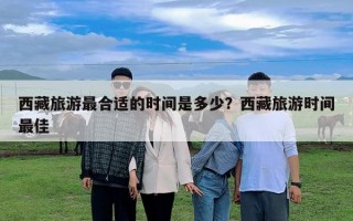 西藏旅游最合适的时间是多少？西藏旅游时间最佳