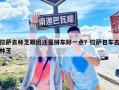 拉萨去林芝跟团还是拼车好一点？拉萨包车去林芝
