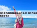 四月份西藏旅游攻略必玩的景点？四月西藏最美旅游景点